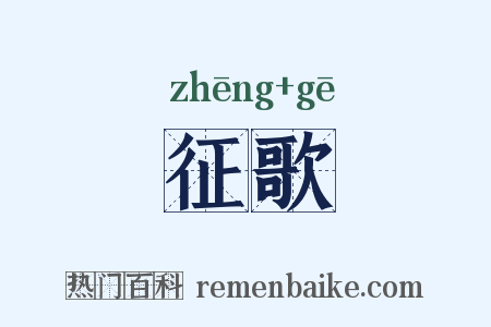 征歌是什么意思的图片